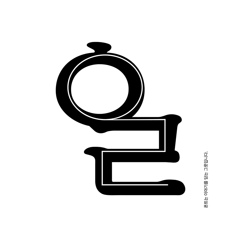 (사)한국폰트협회